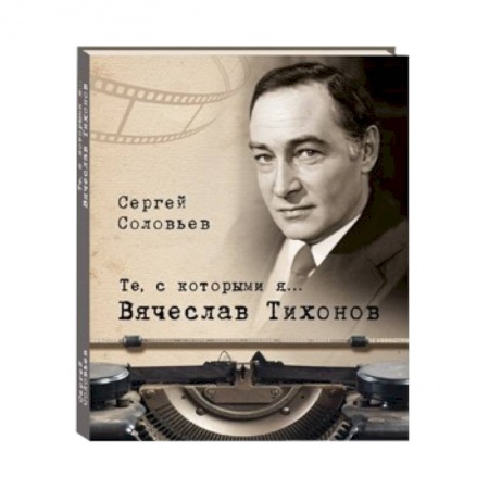 Книги, книга Те, с которыми я… Вячеслав Тихонов купить по скидке