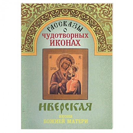 Православие, книга Рассказы о чудотворных иконах «Иверская» купить по скидке