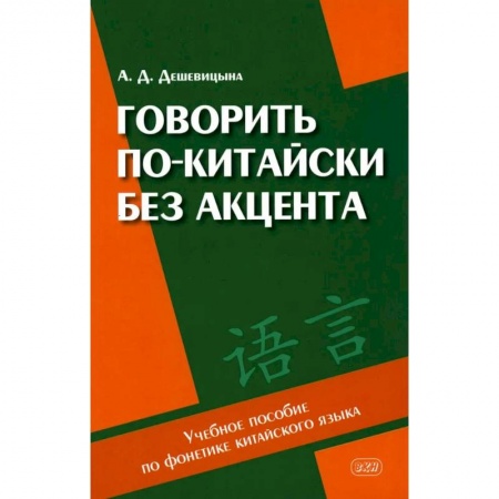 Книги, книга Говорить по-китайски без акцента купить по скидке