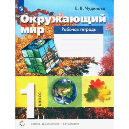 Природоведение. Окружающий мир, книга Окружающий мир. 1 класс. Рабочая тетрадь. ФГОС купить по скидке