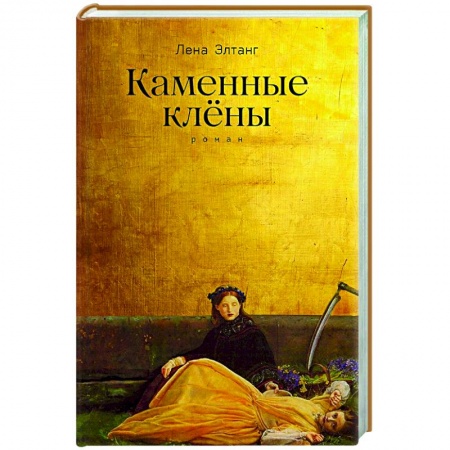 Русская современная проза, книга Каменные клены. купить по скидке