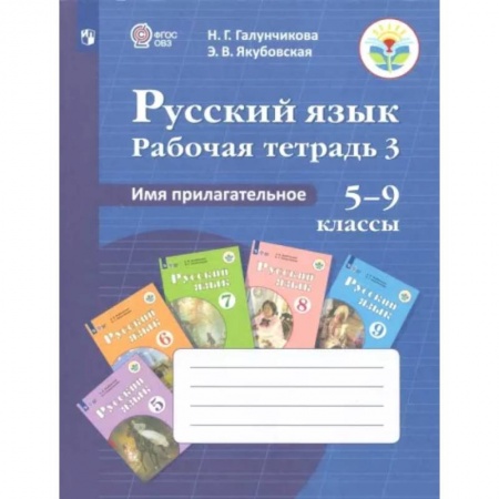 Русский язык, книга Русский язык. 5-9 классы. Рабочая тетрадь. Часть 3. Имя прилагательное. ФГОС ОВЗ купить по скидке