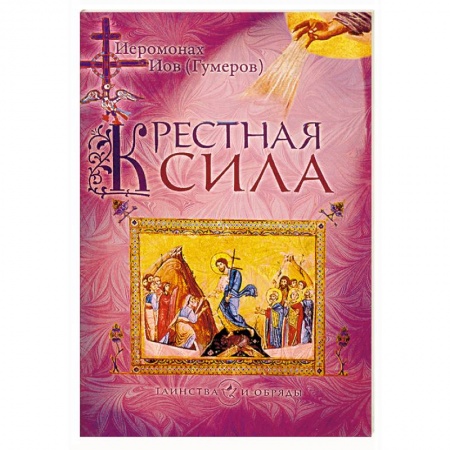 Православие в целом, книга Крестная сила купить по скидке