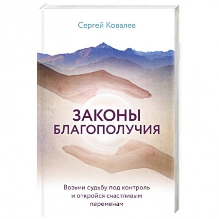 Психология масс и соционика, книга Законы благополучия. Возьми судьбу под контроль и откройся счастливым переменам купить по скидке