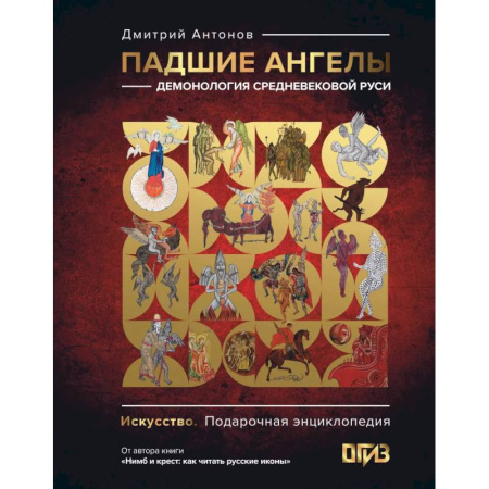 История русского искусства, книга Падшие ангелы: демонология средневековой Руси купить по скидке