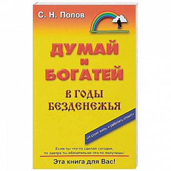 Думай и богатей в годы безденежья