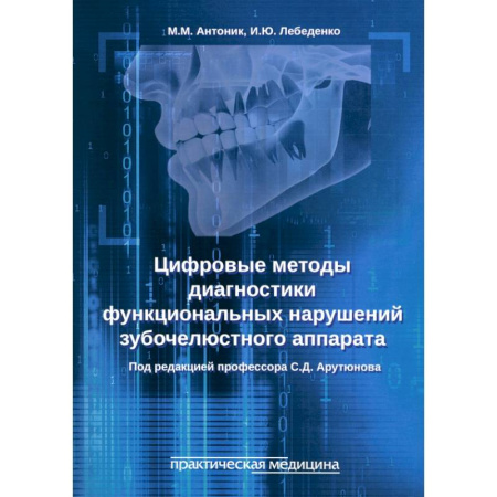 Стоматология, книга Цифровые методы диагностики функциональных нарушений зубочелюстного аппарата. Учебное пособие купить по скидке