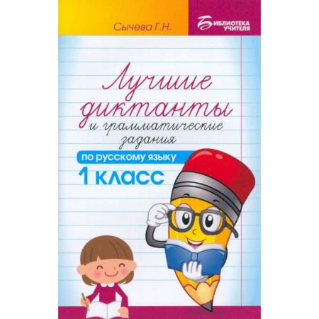 Русский язык. Правила и упражнения, книга Русский язык. 1 класс. Лучшие диктанты и грамматические задания купить по скидке
