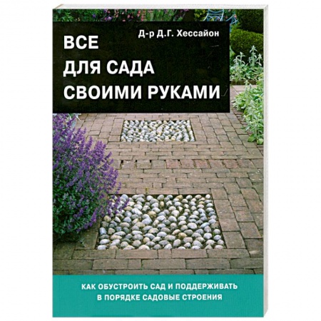 Книги, книга Все для сада своими руками купить по скидке