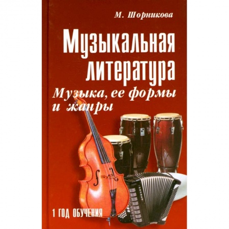 Книги, книга Музыкальная литература: музыка, ее формы и жанры: 1 год обучения: Учебное пособие купить по скидке