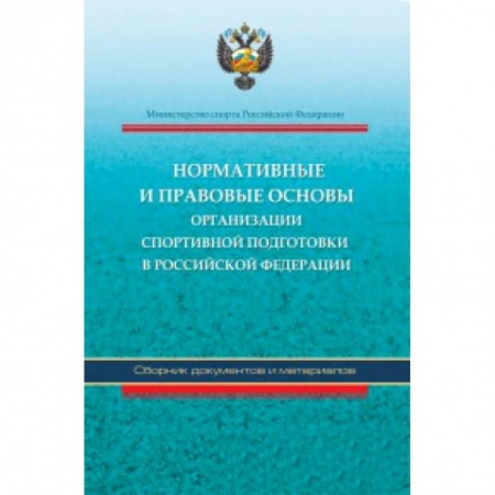 Книги, книга Нормативные и правовые основы организации спортивной подготовки в Российской Федерации купить по скидке