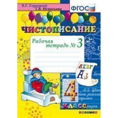 Образовательные системы. 1-4 классы, книга Чистописание. 4 класс. Рабочая тетрадь № 3. ФГОС купить по скидке