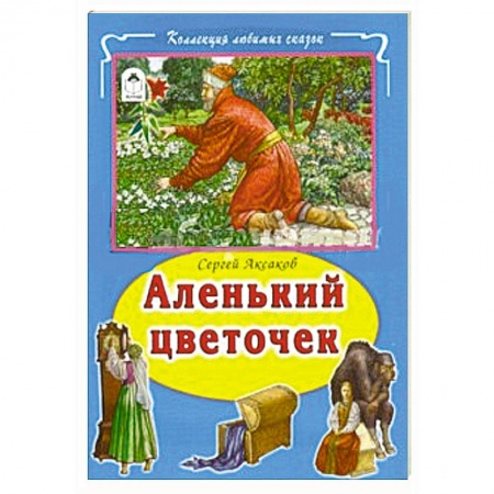 Книги, книга Аленький цветочек купить по скидке