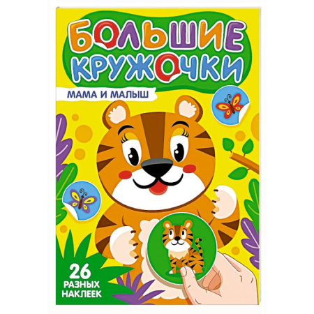 Книжки с наклейками, книга Мама и малыш (26 разных наклеек) купить по скидке
