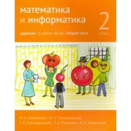 Математика. Алгебра. Геометрия, книга Математика и информатика. 2 класс. Задачник. Часть 2 купить по скидке