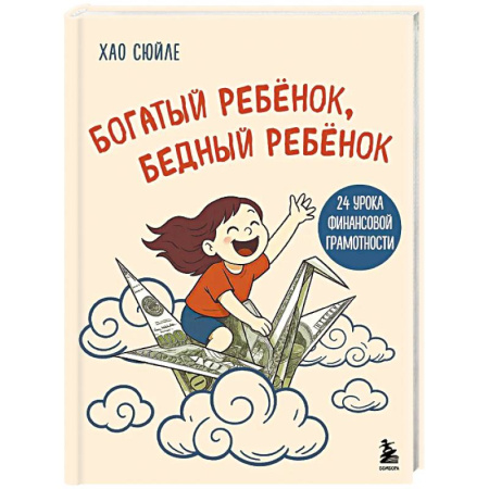 Финансы. Денежное обращение, книга Богатый ребёнок, бедный ребёнок. 24 урока финансовой грамотности купить по скидке