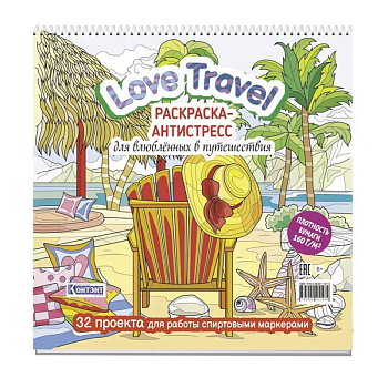 Love Travel для влюбленных в путешествия (морской пейзаж, шезлонг)