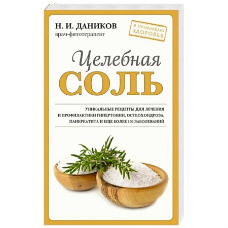 Популярная и нетрадиционная медицина, книга Целебная соль купить по скидке