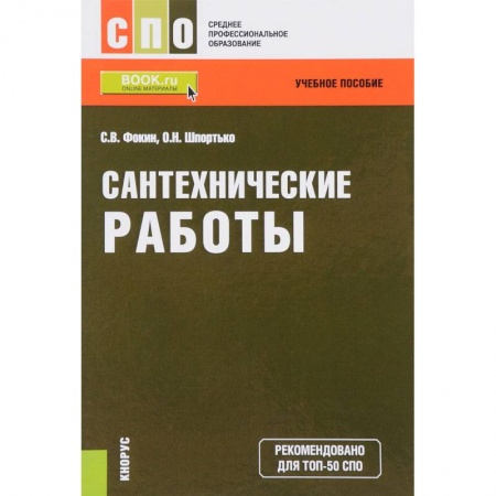 Строительство, книга Сантехнические работы. СПО. Учебное пособие. ФГОС купить по скидке