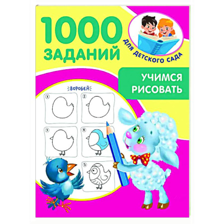Рисование, книга Учимся рисовать. 5-7 лет купить по скидке