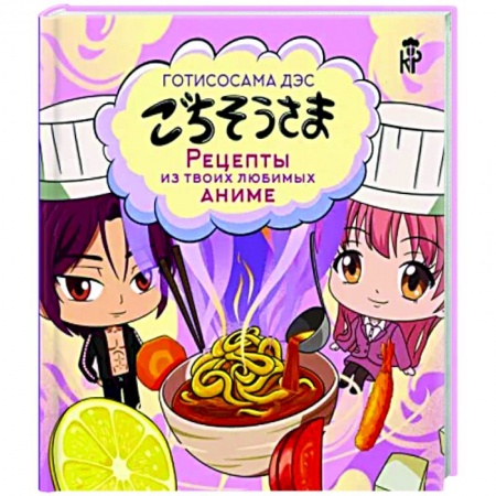 Восточная кухня, книга Готисосама дэс. Рецепты из твоих любимых аниме купить по скидке