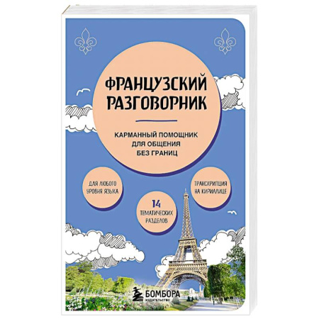 Разговорники, книга Французский разговорник купить по скидке