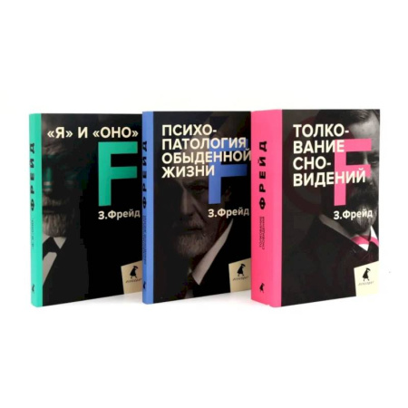 Психоанализ, книга Зигмунд Фрейд. Лучшее из теории и практики (комплект из 3-х книг) купить по скидке