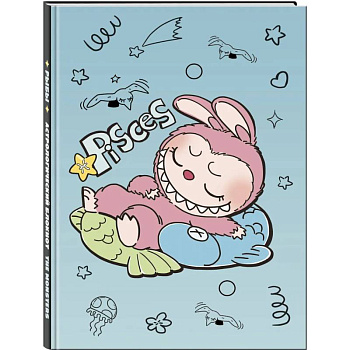 The Monsters. Астрологический блокнот Рыбы (Лабубу)