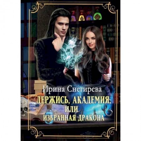 Русское фэнтези, книга Держись, Академия! или Избранная дракона купить по скидке