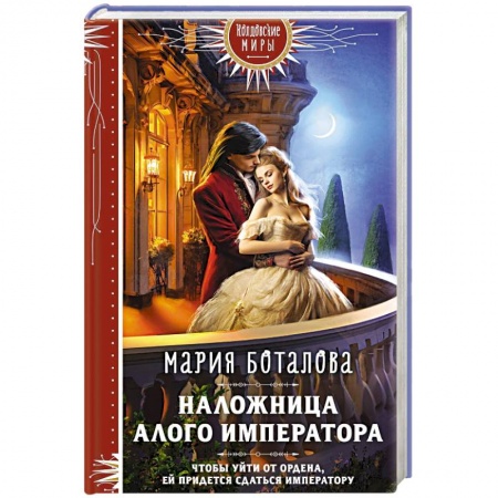 Русское фэнтези, книга Наложница алого императора купить по скидке