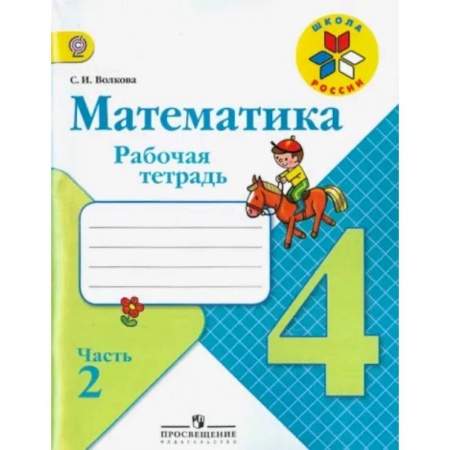 Математика. Алгебра. Геометрия, книга Математика. 4 класс. Рабочая тетрадь. В 2-х частях. Часть 2. ФГОС купить по скидке