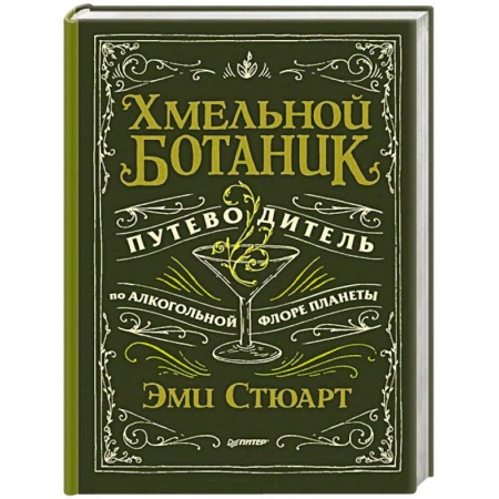 Книги, книга Хмельной ботаник. Путеводитель по алкогольной флоре планеты купить по скидке