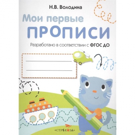 Письмо, мелкая моторика, книга Мои первые прописи. Выпуск 1. Дорожки и линии купить по скидке