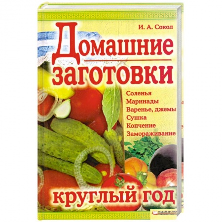Книги, книга Домашние заготовки круглый год купить по скидке