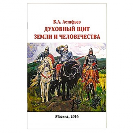 Книги, книга Духовный щит Земли и человечества купить по скидке
