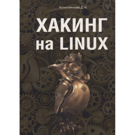 Хакерство и защита от него, книга Хакинг на Linux купить по скидке