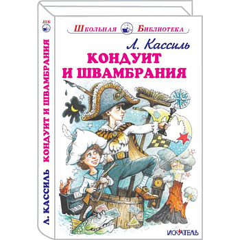 Кондуит и Швамбрания