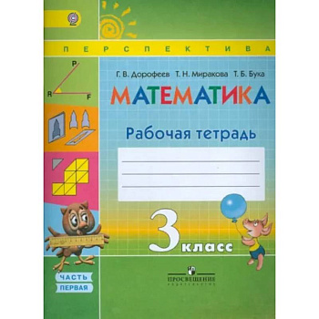 Математика. 3 класс. Рабочая тетрадь. В 2-х частях. Часть 1. ФГОС
