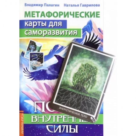 Гадания по картам. Пасьянсы, книга Метафорические карты для саморазвития. Поиск внутренней Силы (методичка) книга+ карты купить по скидке