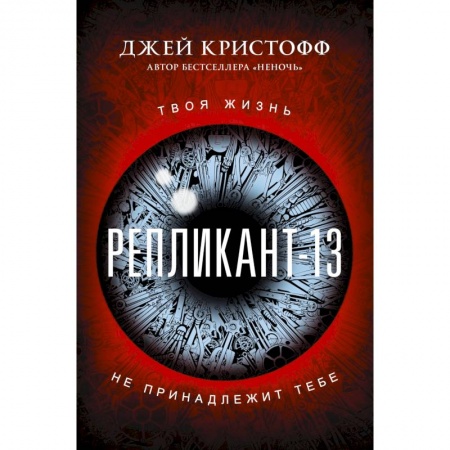 Боевая фантастика, книга Репликант-13 купить по скидке