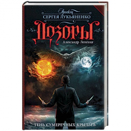 Русское фэнтези, книга Тень сумеречных крыльев купить по скидке