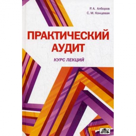 Книги, книга Практический аудит (курс лекций). Учебное пособие купить по скидке