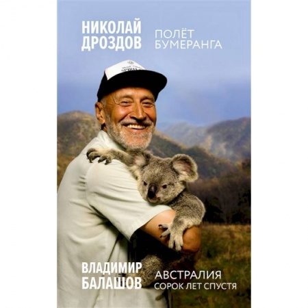 Книги, книга Полет бумеранга. Австралия. Сорок лет спустя купить по скидке