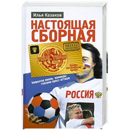 Книги, книга Настоящая сборная, или Феномен Хиддинка купить по скидке