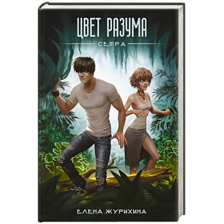 Русское фэнтези, книга Цвет разума. Сетра купить по скидке