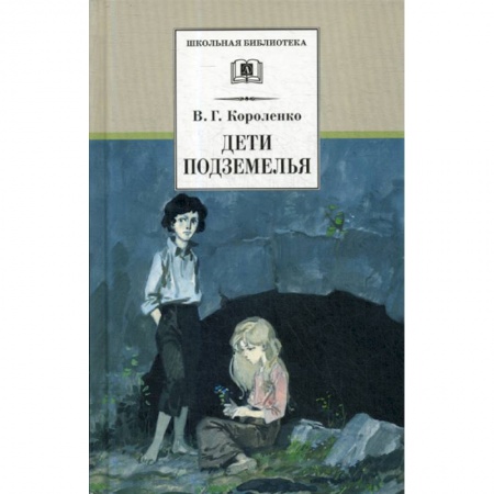 Современная художественная проза, книга Дети подземелья купить по скидке
