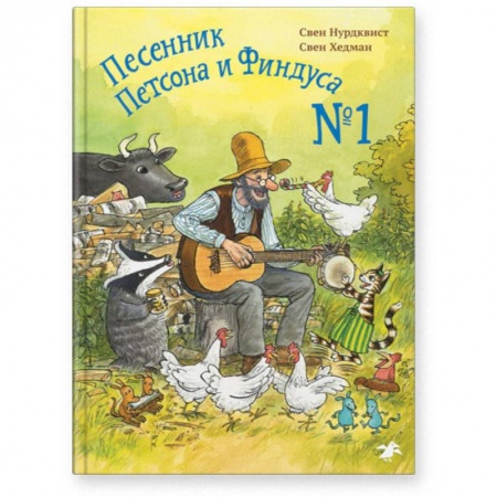 Повести и рассказы о детях, книга Песенник Петсона и Финдуса №1 купить по скидке