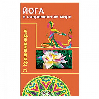 Йога в современном мире. Цикл лекций