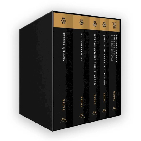Бизнес-планирование, книга Талеб: коллекция Incerto. Сборный комплект из 5 книг в коробе купить по скидке