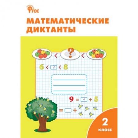 Образовательные системы. 1-4 классы, книга Математические диктанты. 2 класс. ФГОС купить по скидке